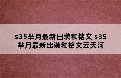 s35芈月最新出装和铭文 s35芈月最新出装和铭文云天河